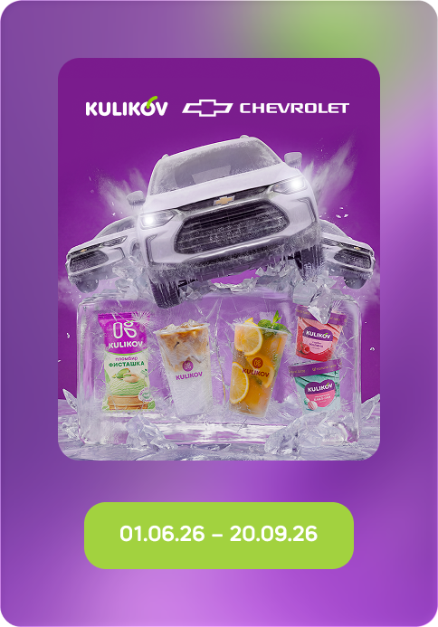 Kulikov x Chevrolet